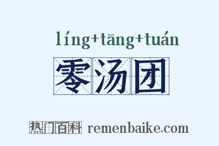 零汤团是什么意思的图片